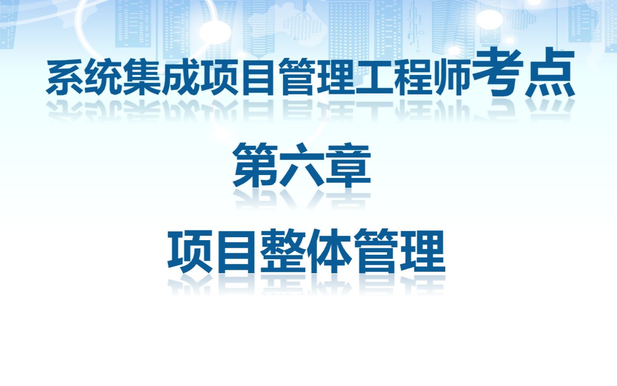 系统集成项目管理工程师高频考点第六章 项目整体管理哔哩哔哩bilibili