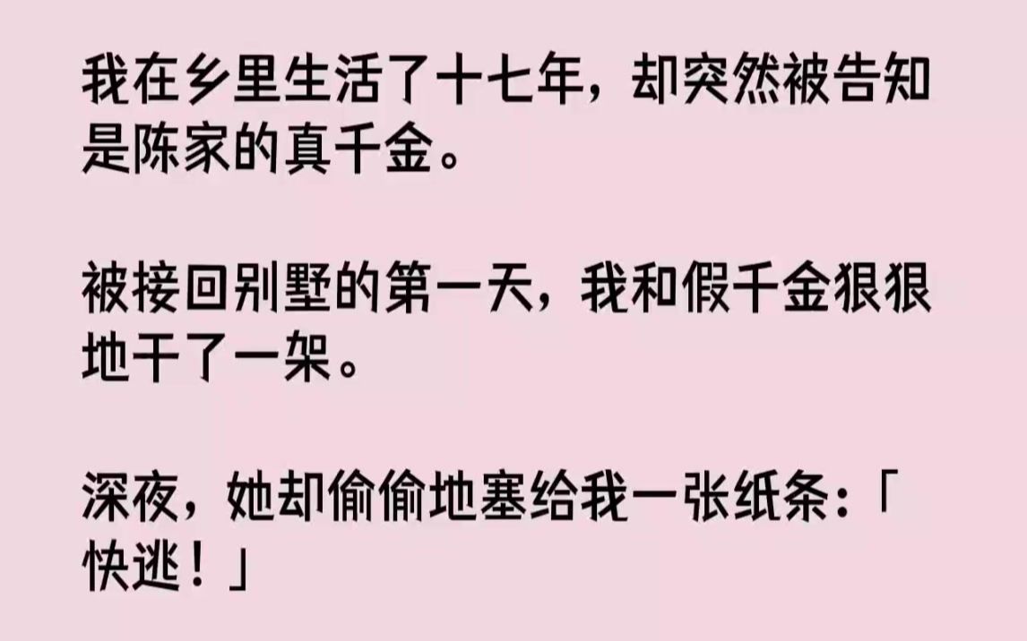 【完结文】我在乡里生活了十七年,却突然被告知是陈家的真千金.被接回别墅的第一天,...哔哩哔哩bilibili