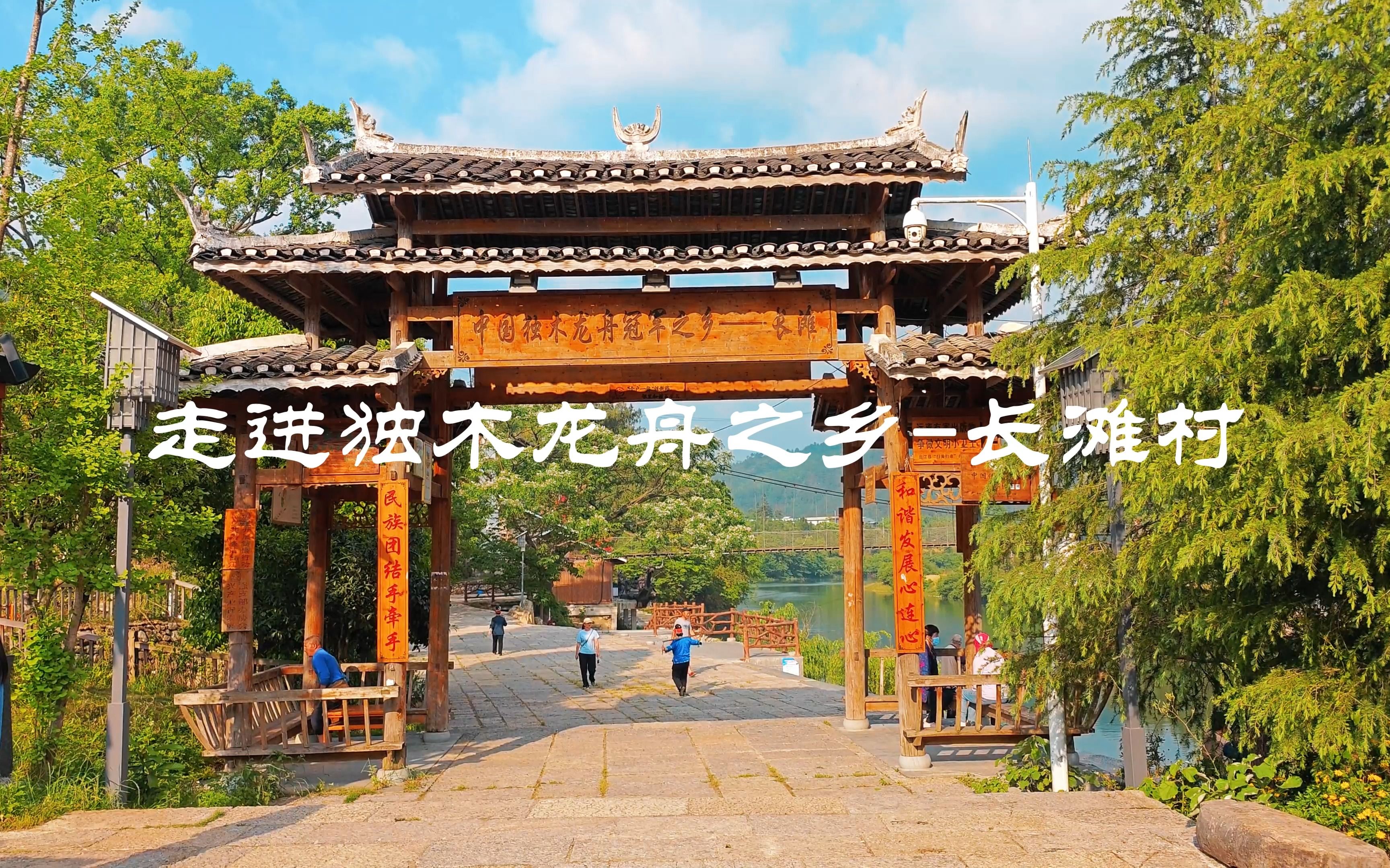 走进独木龙舟之乡-长滩村