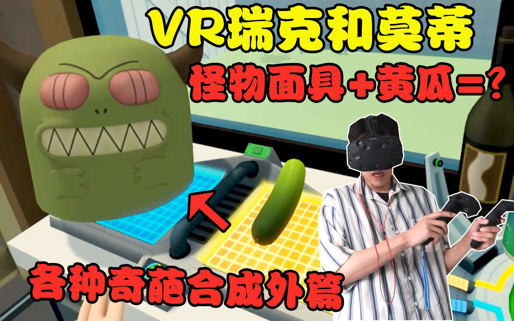 [图]VR版瑞克和莫蒂番外篇：拿各种奇怪的东西合成，能得到什么？