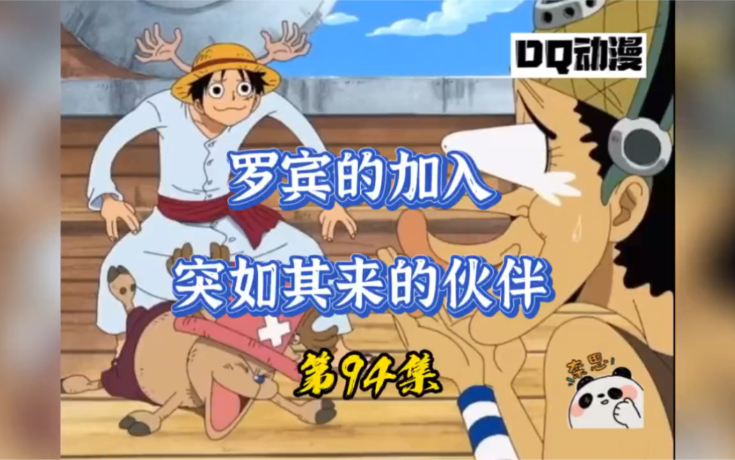 海贼王94罗宾加入草帽海贼团第二位美女船员