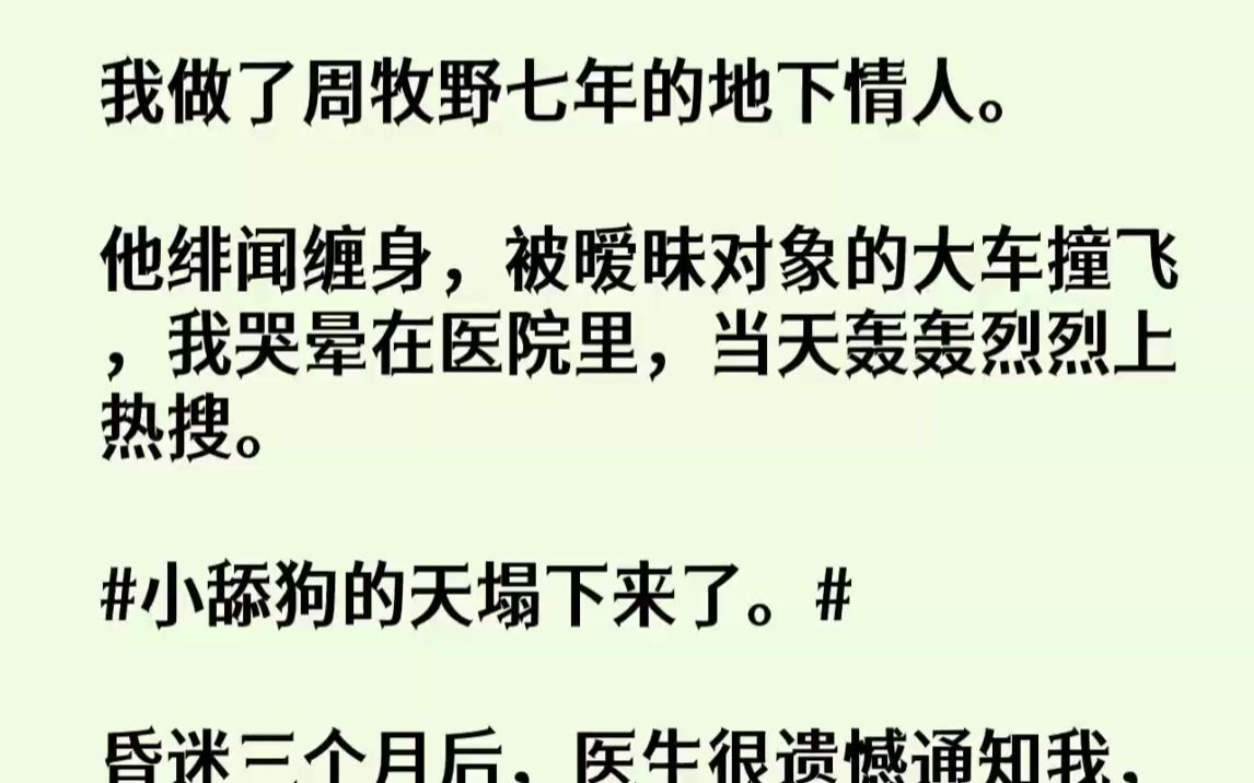 【完结文】我做了周牧野七年的地下情人.他绯闻缠身,被暧昧对象的大车撞飞,我哭晕在...哔哩哔哩bilibili