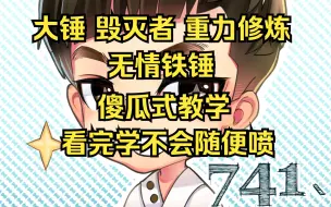 下载视频: 命运方舟 毁灭者大锤 重力锤！傻瓜式教学！