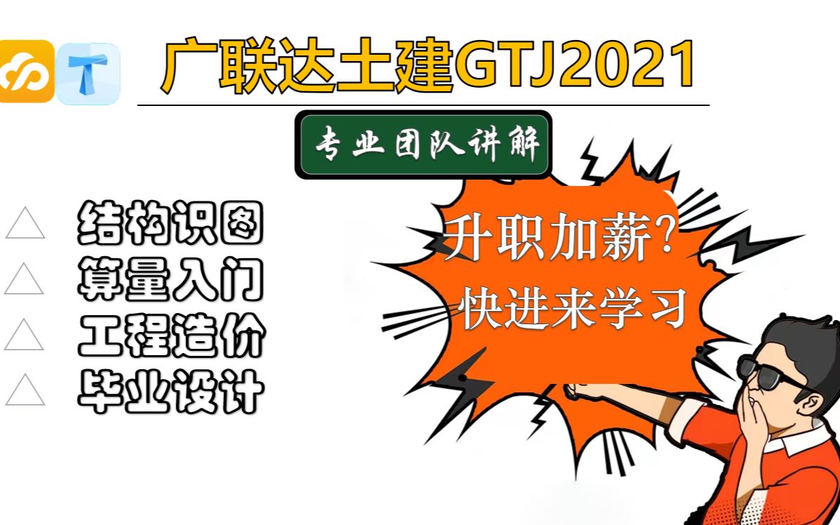 【广联达教程】30小时学会广联达GTJ教程 学会既然给我加薪了!哔哩哔哩bilibili