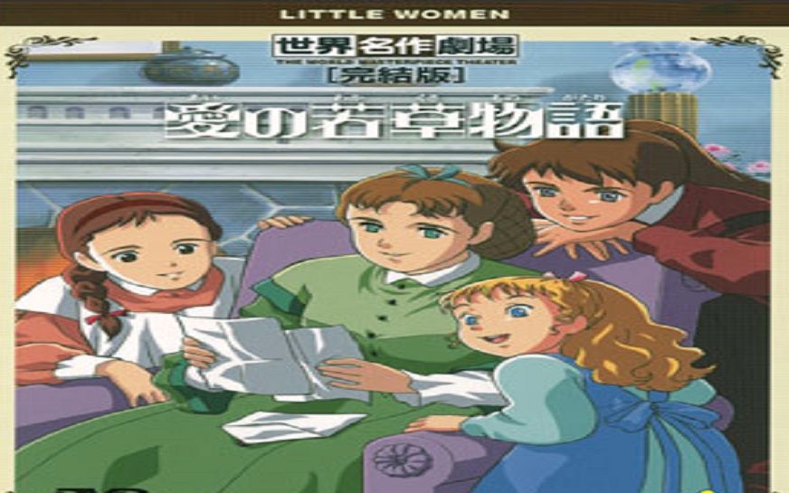 [图]【新小妇人 Tales of Little Women】【1987年】【48集全集】【日语无字】