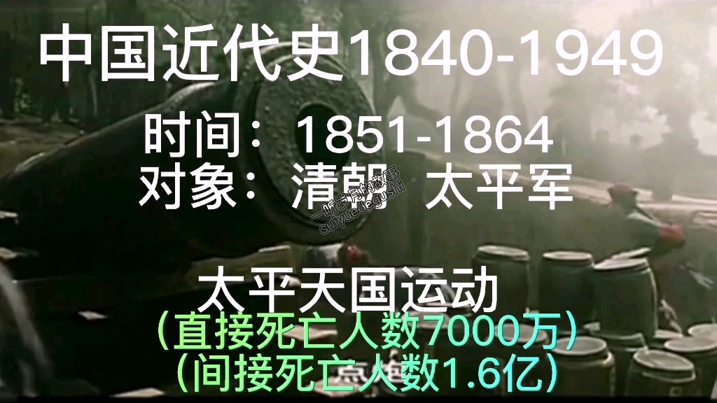 [图]中国近代史1851-1864太平天国运动（死亡1.6亿人）