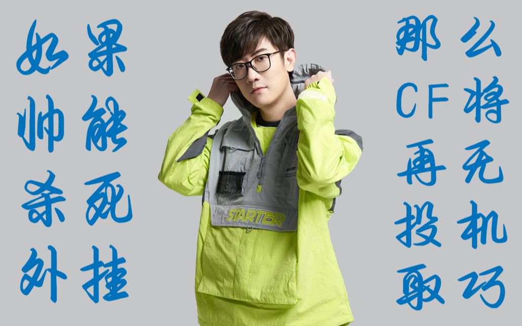 活动作品cf白鲨白sir怒斩外挂第七期