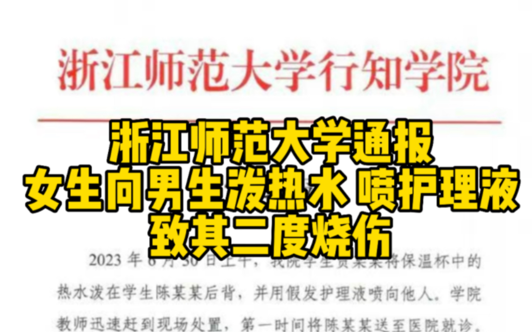 高校通报女生向男生泼热水喷假发护理液 致其二度烧伤哔哩哔哩bilibili