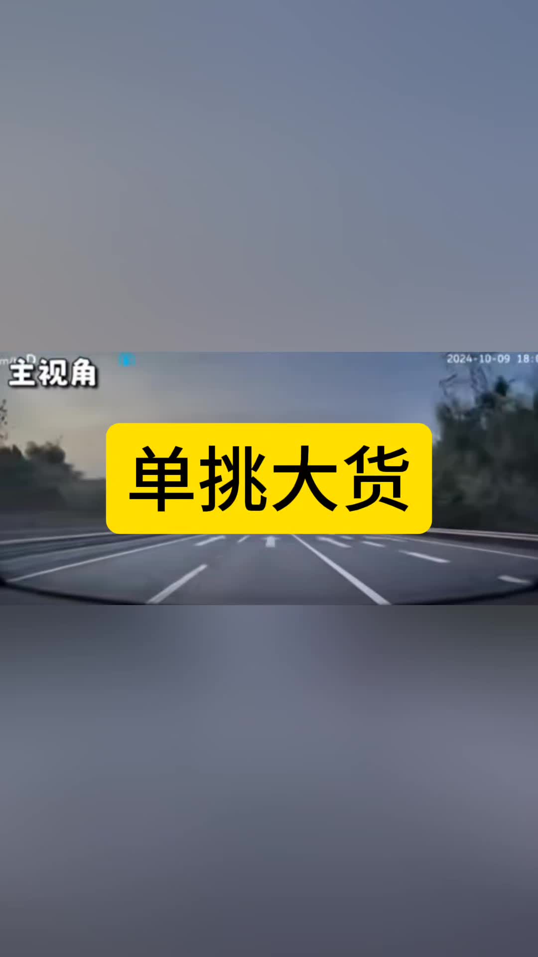 某国产高端电动车单挑大货车,就算车上有100个雷达也要安全驾驶.#新能源汽车 #电动车 #货车司机哔哩哔哩bilibili