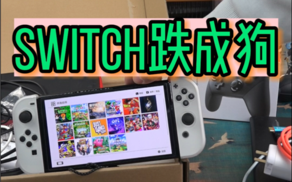 [图]年前Switch跌成狗，1200收一套OLED不香么？？？？#二手switch，#回收switch #switch #任天堂 #塞尔达