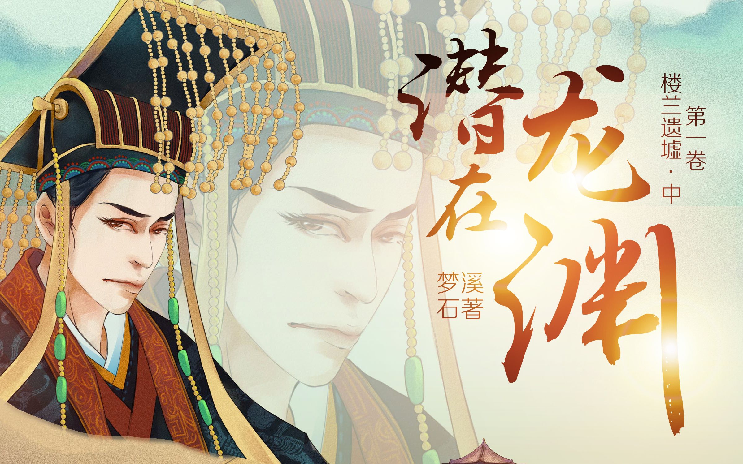 【中抓】梦溪石原著 《潜龙在渊》第一卷 | 楼兰遗墟 | 中篇