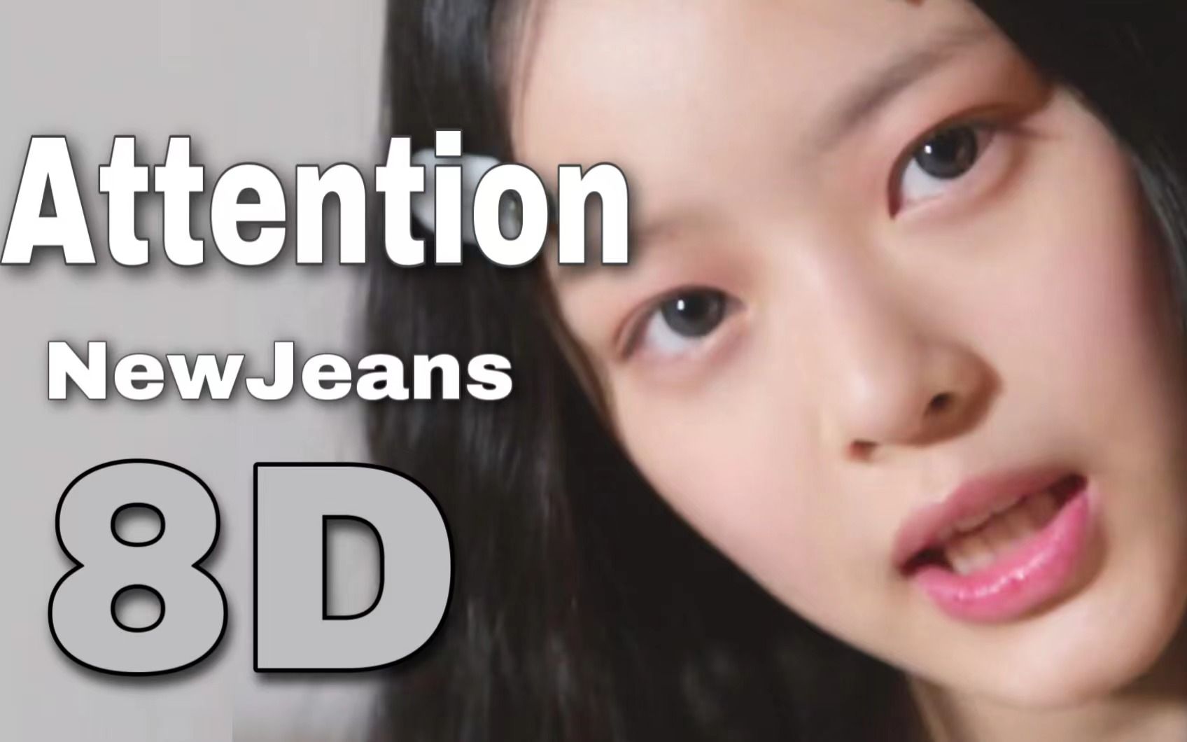 [图]【NewJeans】Attention-NewJeans 8D环绕（佩戴耳机使用）