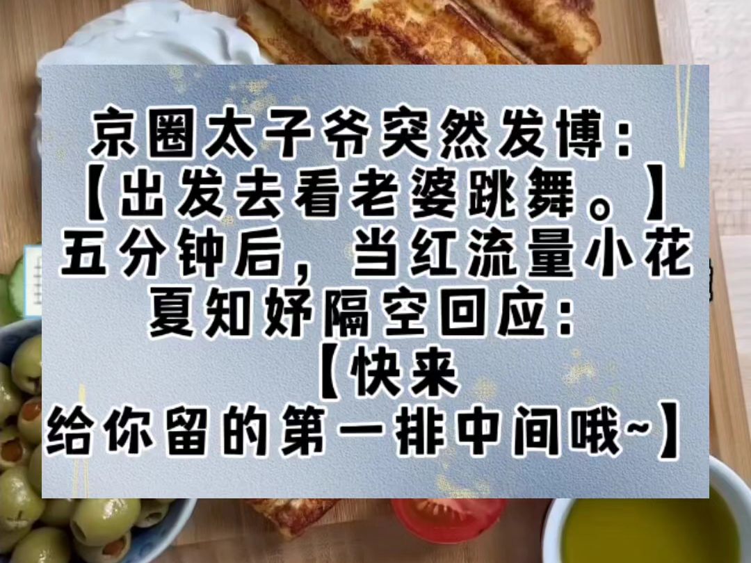 京圈太子爷突然发博:【出发去看老婆跳舞.】五分钟后,当红流量小花夏知妤隔空回应:【快来,给你留的第一排中间哦~】网友炸开了锅.【原来陆总的...