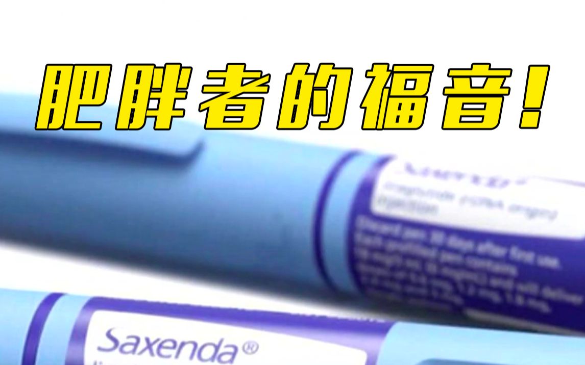 全球超6.5亿成年人肥胖 世卫组织考虑将减肥药列入“基本药物清单”哔哩哔哩bilibili