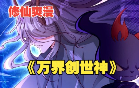 [图]一口气看完《万界创世神》：本是受万界敬仰的创世神，与宿敌两败俱伤后，只是找了个荒星疗伤！