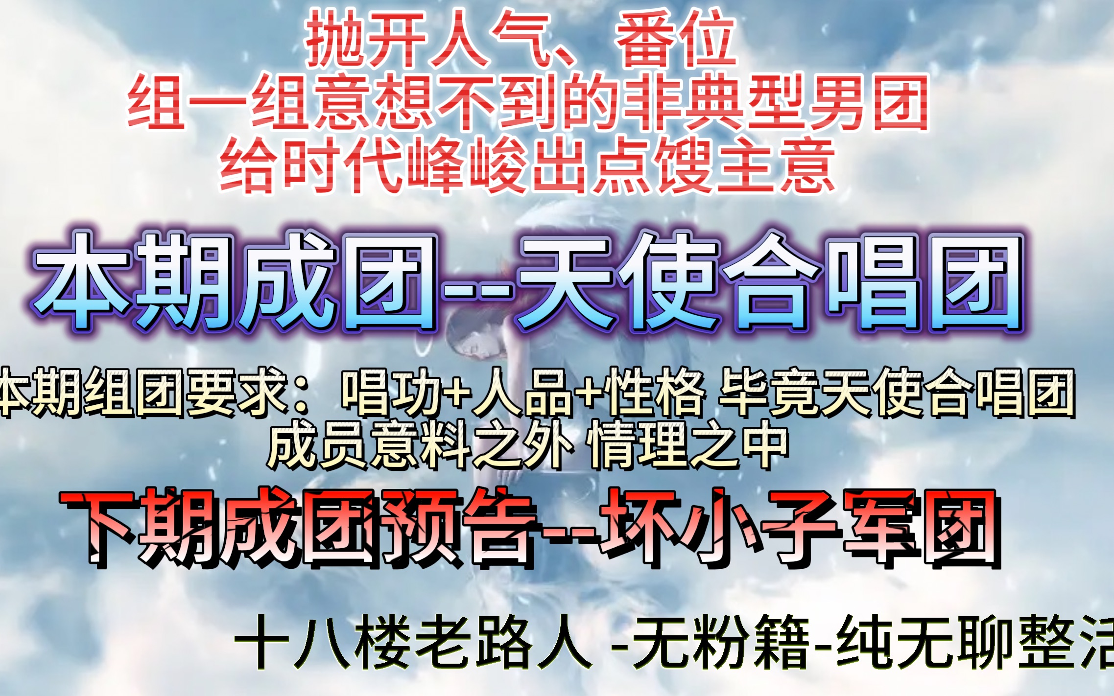 组小三楼最不可能成的团今日成团天使合唱团标准过高,差点成不了~哔哩哔哩bilibili