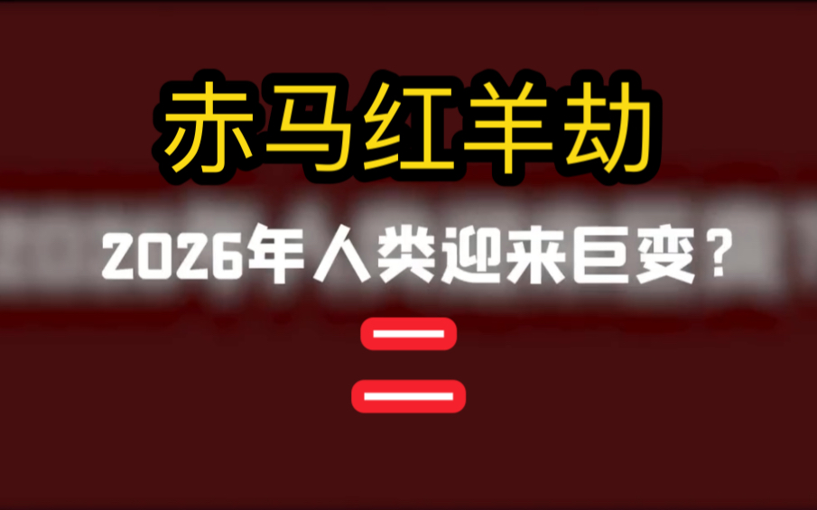 60年一个灾难轮回,2026“赤马红羊劫”即将到来,人类将迎来巨变?哔哩哔哩bilibili