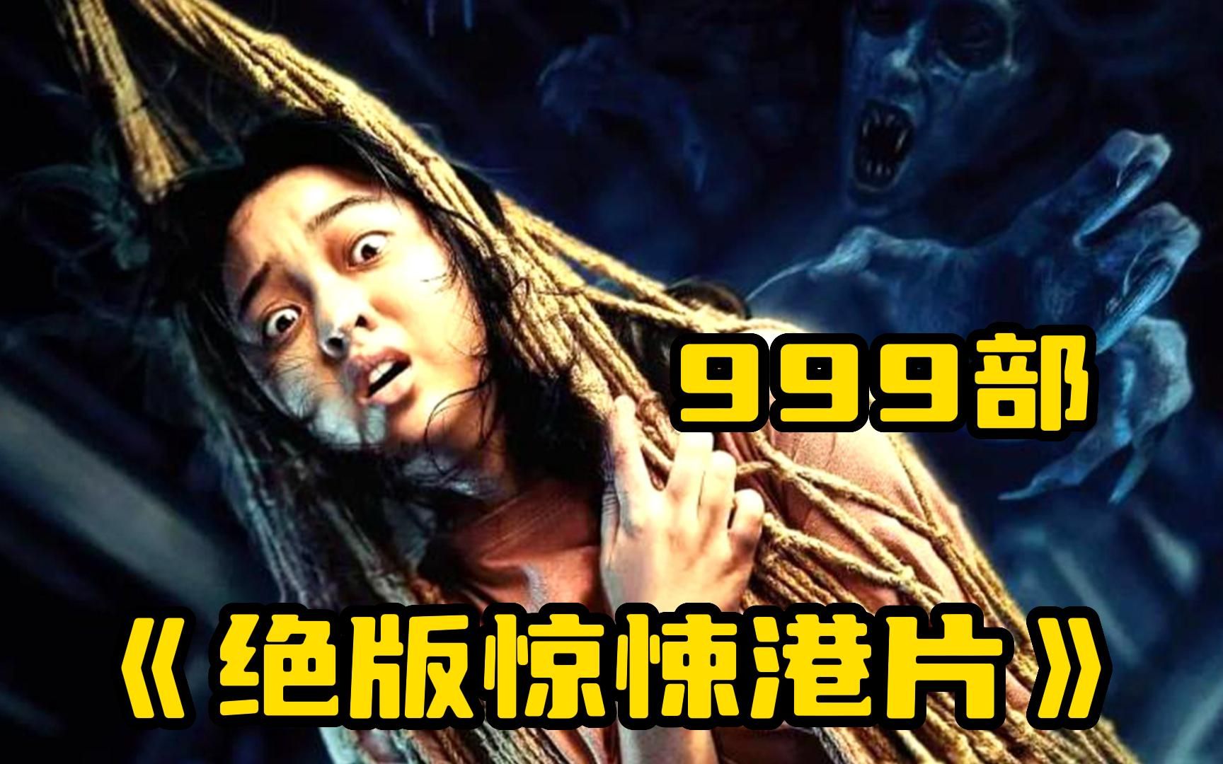 99%的人都没看过的【绝版惊悚港片】全称高能无尿点!哔哩哔哩bilibili