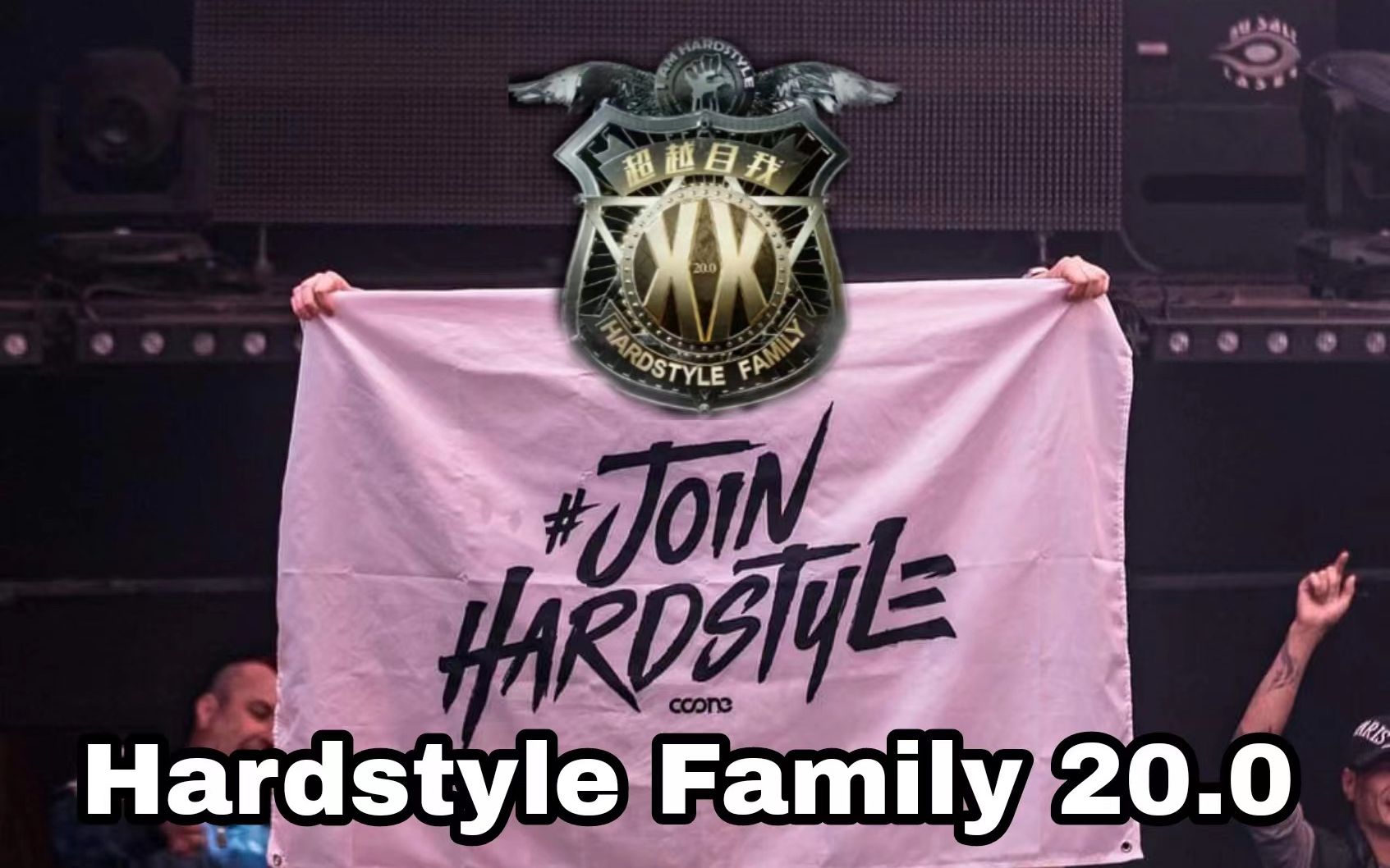 【VLOG】 佛山格莱美汇 Hardstyle Family 20.0哔哩哔哩bilibili