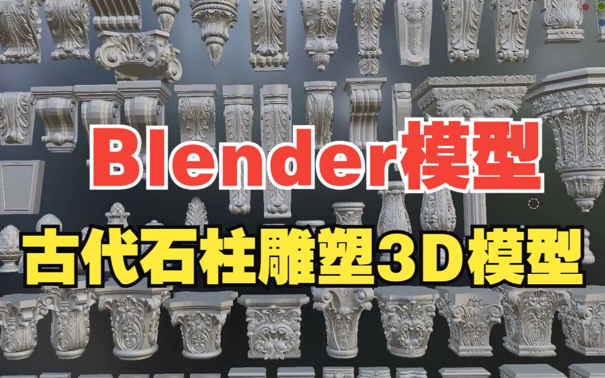 Blender模型,100款稀有古代石柱雕塑3D模型,比较不错!哔哩哔哩bilibili