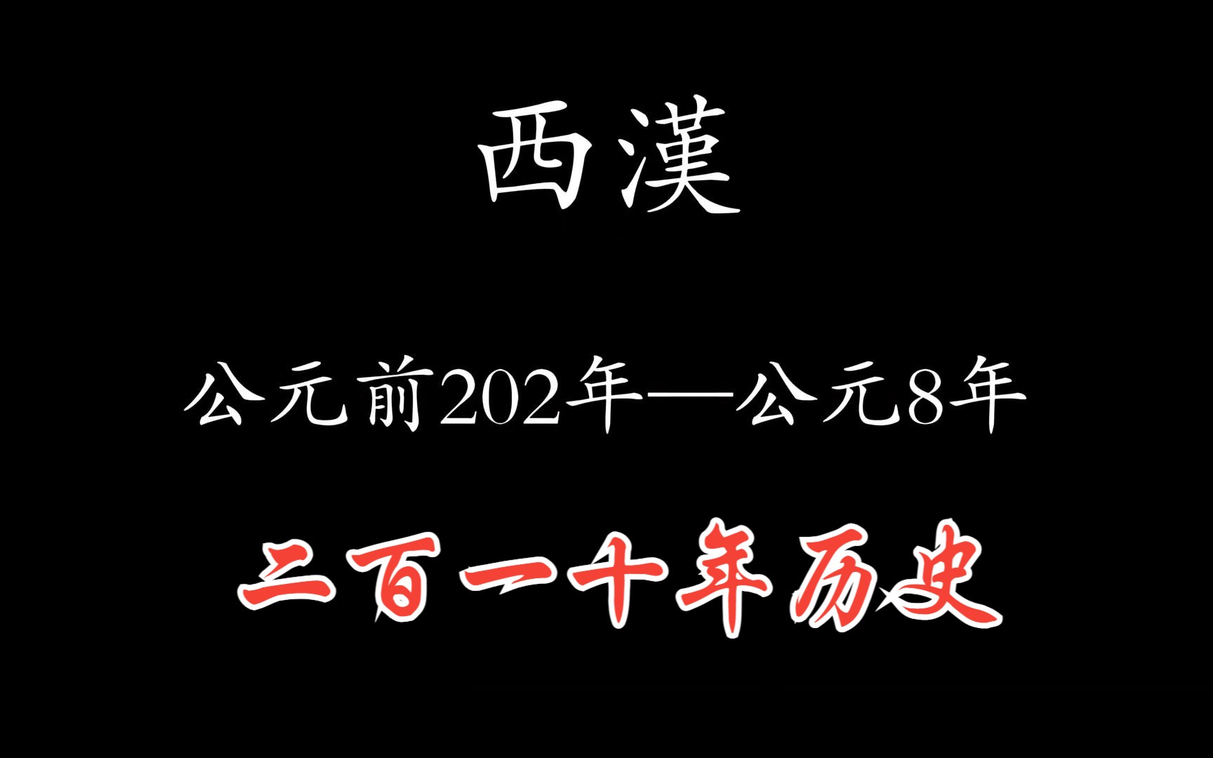 中国历朝历代简史之—西汉哔哩哔哩bilibili