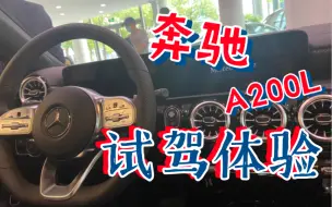 Descargar video: 小姐姐奔驰A200L试驾体验：车抖的像开碰碰车！