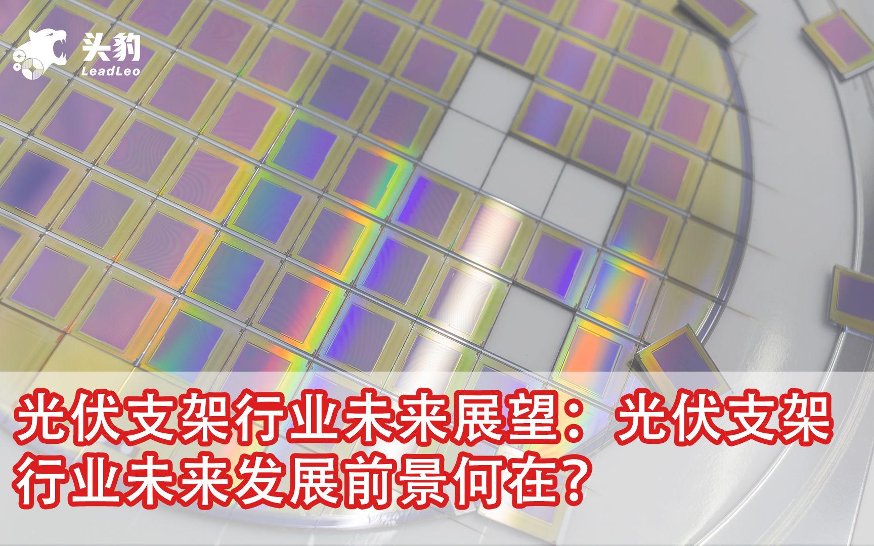 光伏支架行业未来展望:光伏支架行业未来发展前景何在?哔哩哔哩bilibili