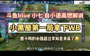 Download Video: 【小黑屋大战wb】斗鱼blue 自小语 斗鱼小七解说挑战者杯xhw大战wb第一局 一边毒奶一边开香槟好精彩的一局哈哈哈哈