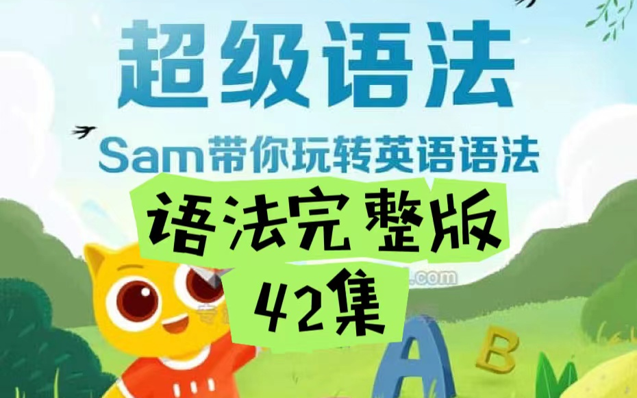 [图]【42集】SAM语法视频完整版A