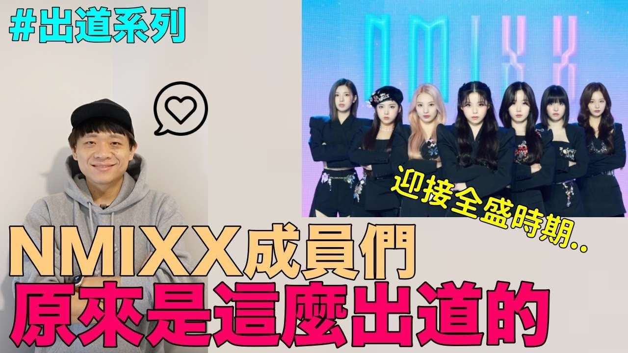 【NMIXX】迎接全盛时期!NMIXX成员们 原来是这么出道的|DenQ哔哩哔哩bilibili