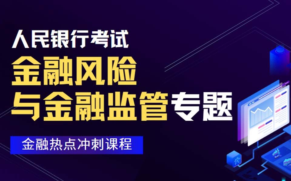 人民银行考试——金融风险与金融监管专题哔哩哔哩bilibili