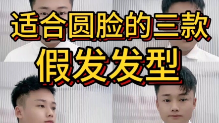 适合圆脸佩戴的三款假发发型,不管哪款都是女人的最爱#男士假发 #福州假发#福州假发店#长乐假发#长乐假发店哔哩哔哩bilibili