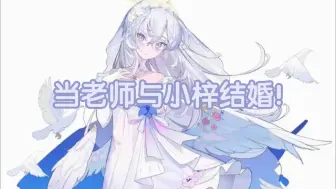 Descargar video: 当老师与小梓结婚！