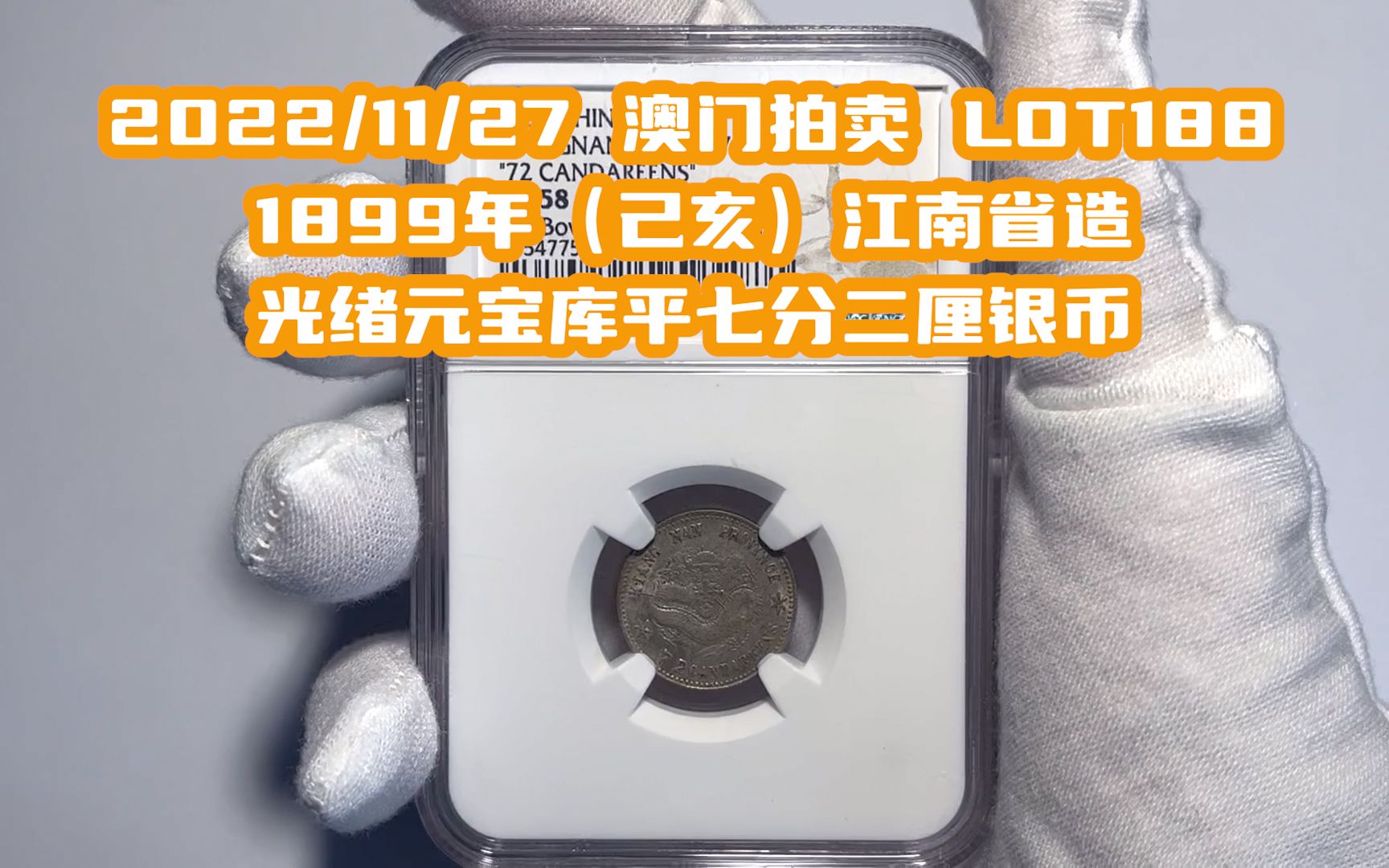 【11/27澳门拍卖 LOT188】1899年(己亥)江南省造光绪元宝库平七分二厘银币哔哩哔哩bilibili