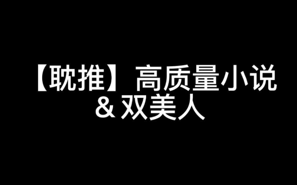 【耽推】美攻美受~哔哩哔哩bilibili