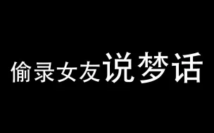 Download Video: 偷录女友说梦话，会怎么样呢