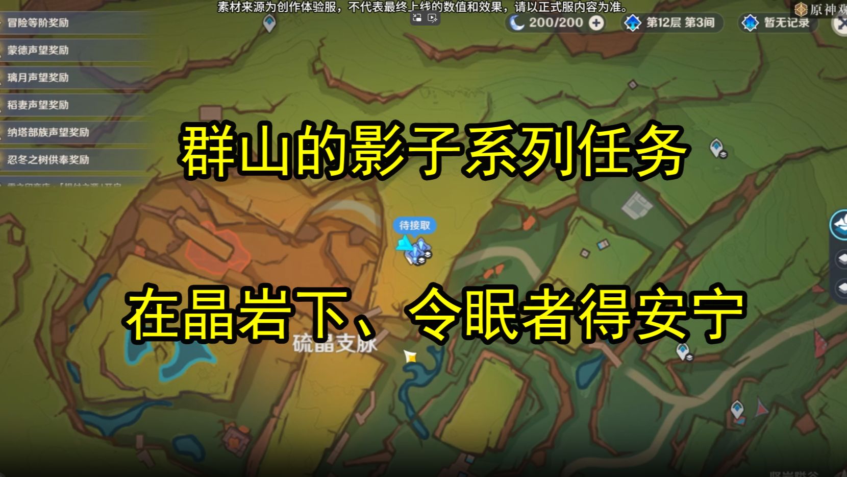 [图]世界任务【群山的影子系列】在晶岩下、令眠者得安宁【地下区域，山脉的横断，浸水的古遗进入方式】【原神创作体验服】