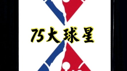 nba75周年,75大巨星,你的偶像在其中吗?哔哩哔哩bilibili