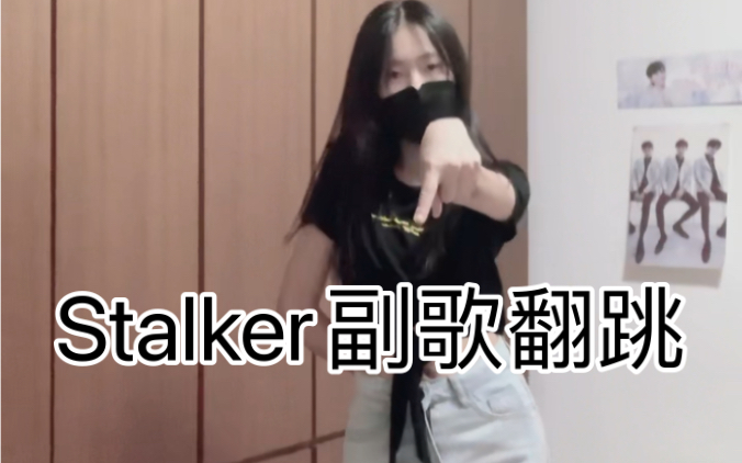 [图]【Stalker窥探者】翻跳浅扒副歌｜TNT时代少年团｜火力全开无尽夏