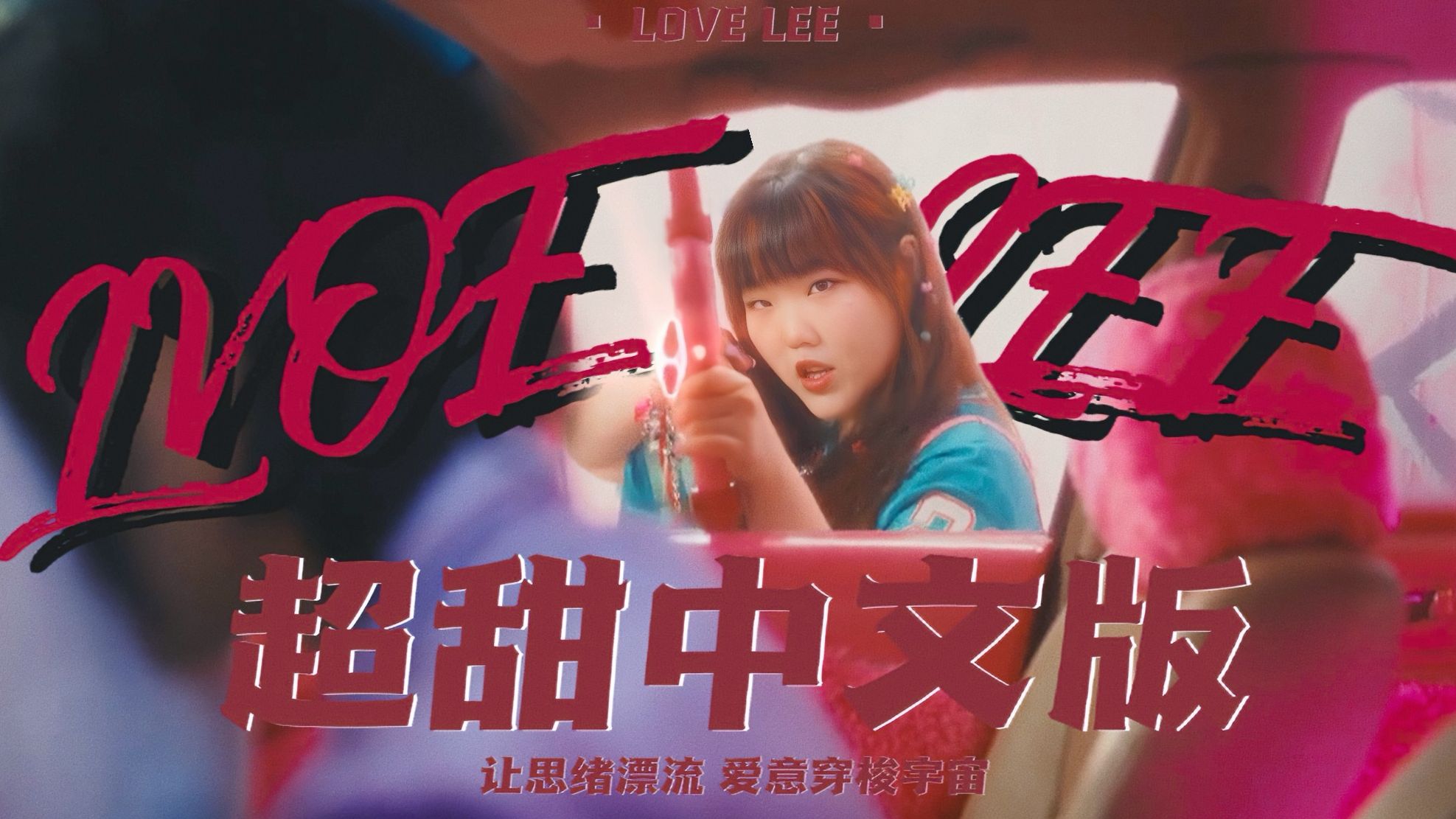 [图]让思绪漂流 让爱意穿梭宇宙 珍藏美好|《Love Lee》超甜中文版【AKMU】