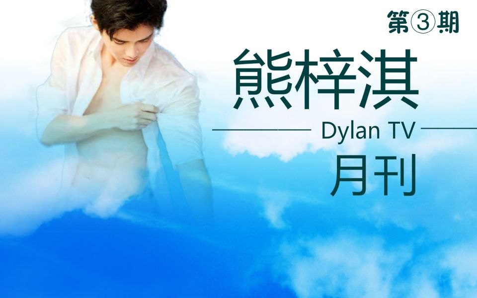 【熊梓淇】熊梓淇dylantv月刊no.