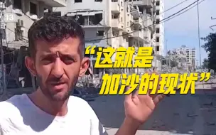 Tải video: “这就是加沙的现状” 总台报道员直击遭空袭后的加沙地带