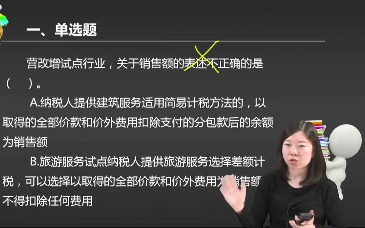 2021初级会计 备考初级会计职称营改增试点行业,关于销售额的表述不正确的是( ).哔哩哔哩bilibili