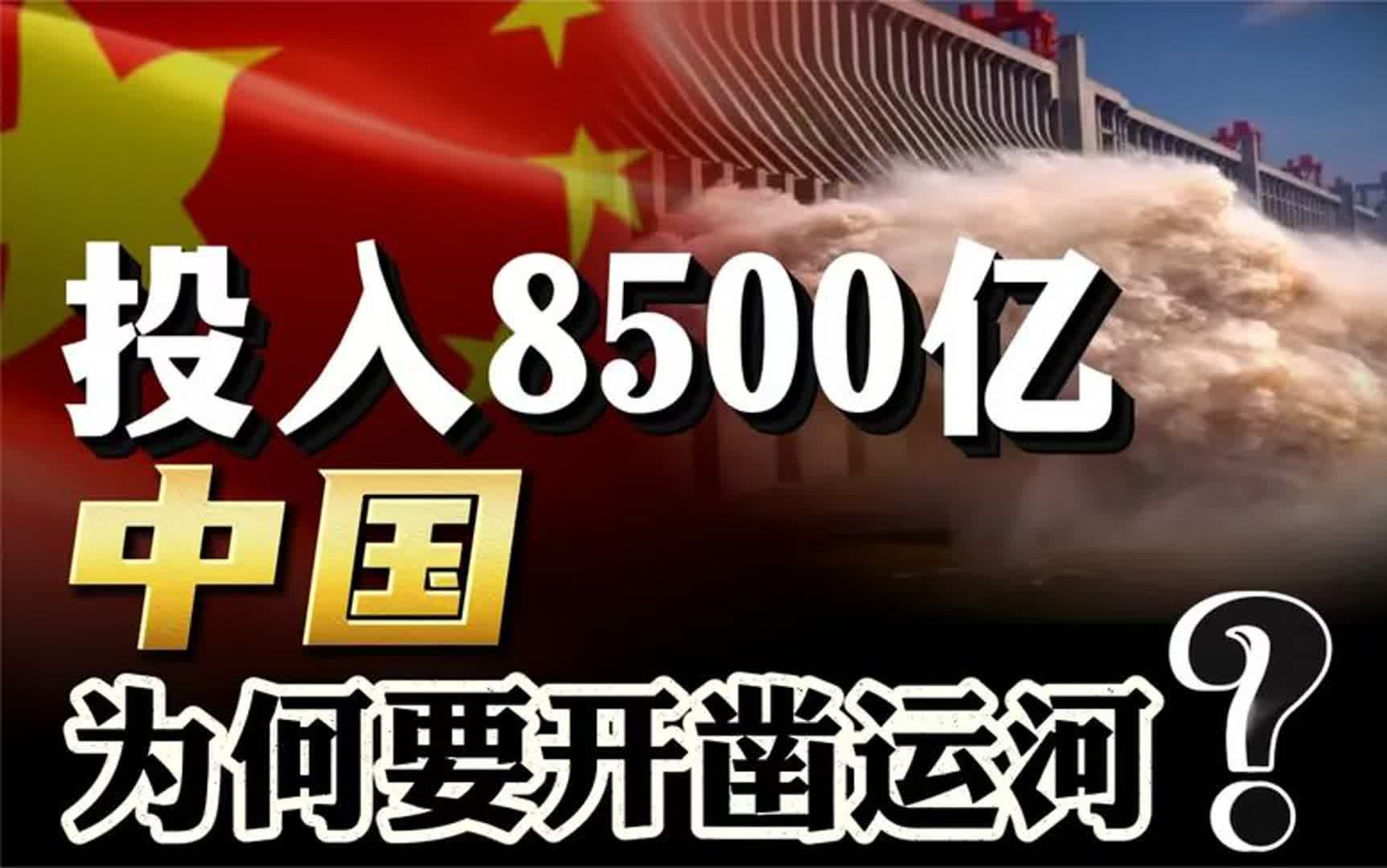 投入8500亿,内陆六省开凿运河!为什么中国要大修运河?哔哩哔哩bilibili