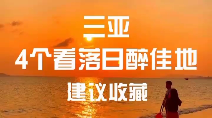 去三亚旅游看浪漫日落哔哩哔哩bilibili