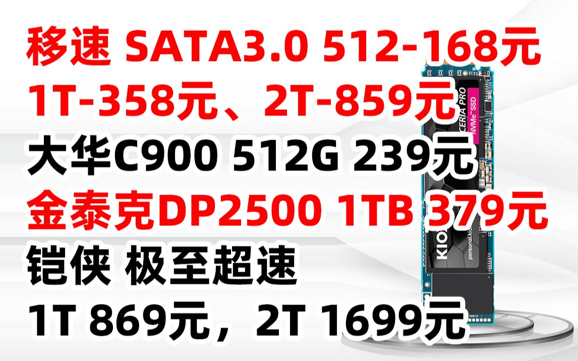 铠侠 极至超速系列 金泰克 DP2500 大华 C900 移速 金钱豹 SSD 固态硬盘 M.2 接口 SATA 512G 1T 2T(2022年9月8日)哔哩哔哩bilibili