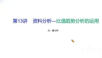 比重趋势分析
