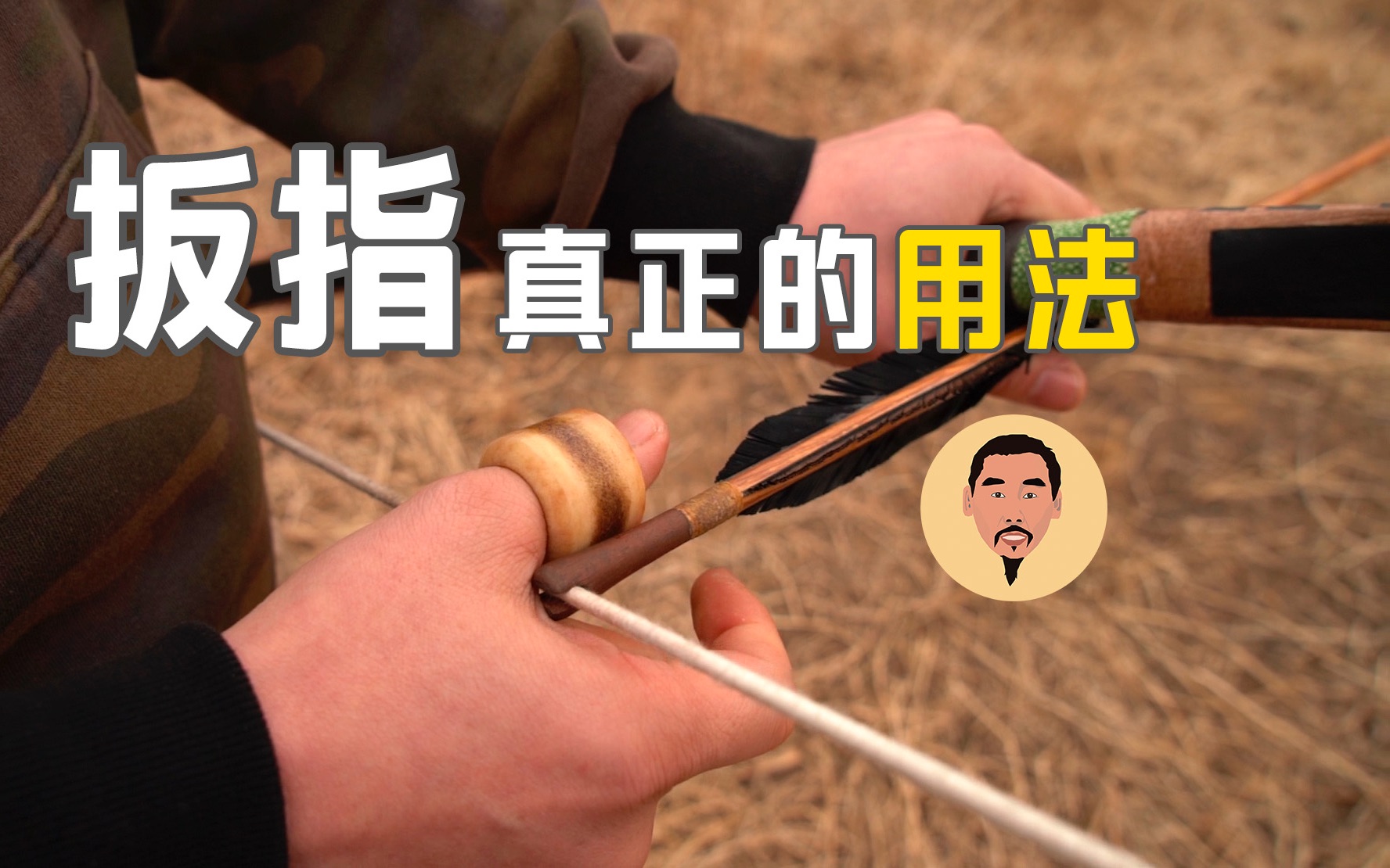 揭晓扳指的真正用法!中国传统弓都得搭配扳指,演示开弓射箭!