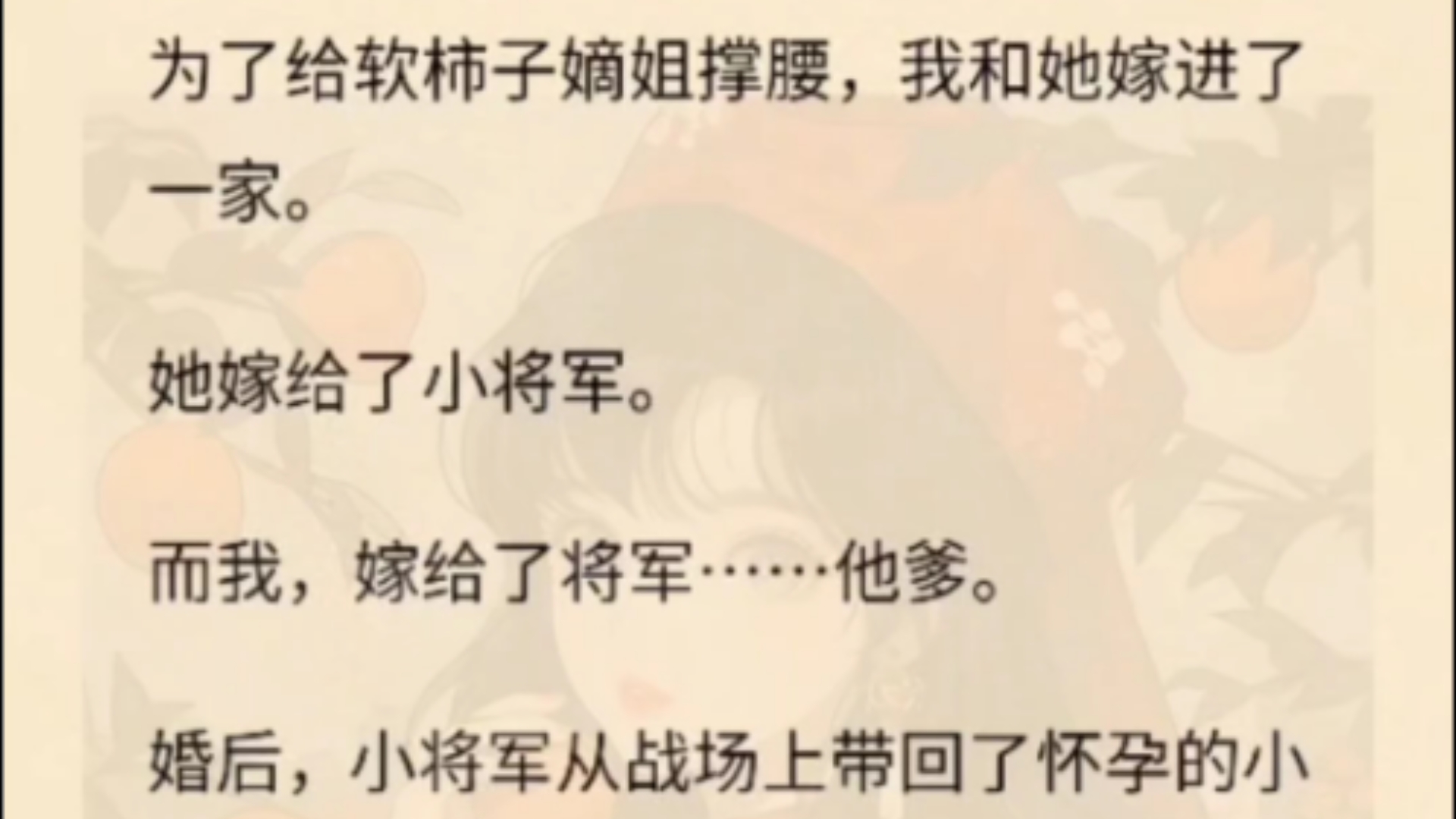 为了给软柿子嫡姐撑腰,我和她嫁进了一家.她嫁给了小将军.而我,嫁给了将军……他爹.婚后,小将军从战场上带回了怀孕的小白花.嫡姐拭去眼泪,难...