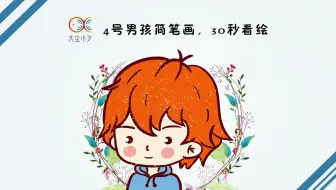 4号男孩简笔画，30秒看绘